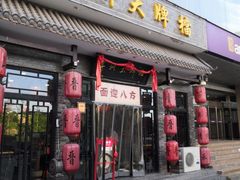 门面-并州大牌档之醉轻尘