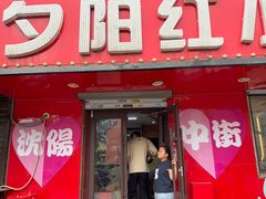 -夕阳红小吃(中街大悦城店)