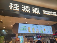 门面-桂桂茶(滨江百联店)
