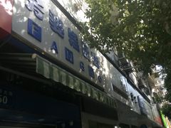 门面-芳婆糕团店(王府大街店)