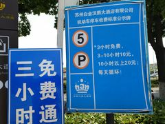 -白金汉爵大酒店(相城店)