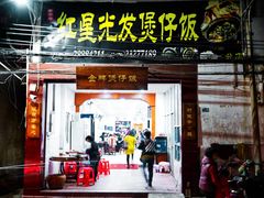 门面-红星光发煲仔饭(大石街店)