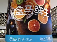 -盒马鲜生(和谐广场店)