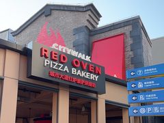 -城市大道红炉披萨烘焙坊