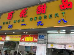 门面-百花传统甜品店(原址店)