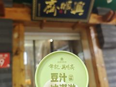 -年记·兴顺斋 牛街清真熟食小吃店