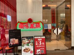 门面-顺味凤城(九六广场店)