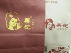 -栗妃·贡爪(文化宫店)