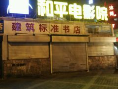 -和平电影院