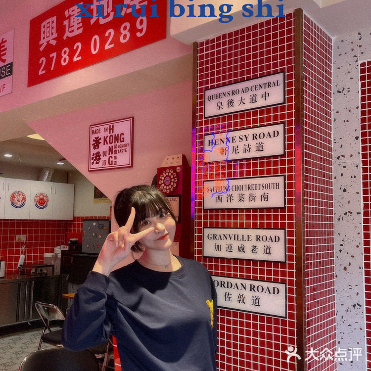 新店開業-喜瑞冰室🧊-超喜歡的港式茶餐廳
