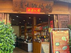 门面-妈妈的味道(和顺古镇店)
