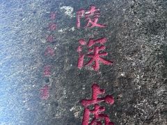 -青芝山风景名胜区