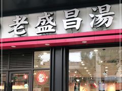 门面-老盛昌汤包(北艾店)