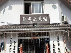 -刘爽土菜馆