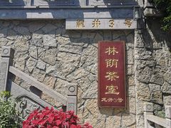 -龙井壹号·茶缘山景宴(龙井村店)