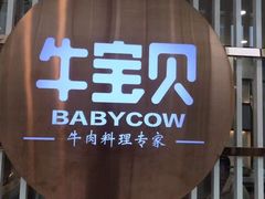 -牛宝贝秘制鲜锅(吾悦广场店)