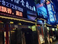 门面-蓝田九大碗民俗食府(蓝田店)