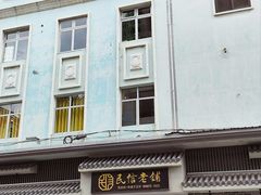 -民信老铺(双皮奶博物馆店)