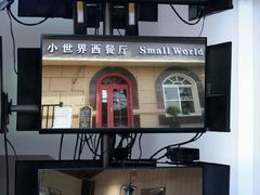 -小世界西餐厅(建国门店)