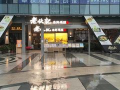 门面-老伙记海鲜码头(北滘店)