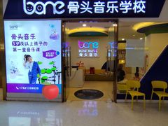 -骨头音乐BoneMusic·架子鼓·军鼓·考级(复地活力城校区)