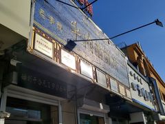 -牛马行牛肉饸饹铺(青岛街店)