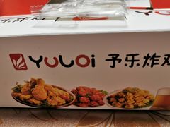 -YULOI予乐炸鸡(平乐店)