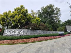 -云溪植物园