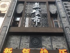 -盘飧市(春熙路店)