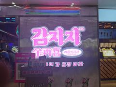 门面-金再喜韩国大排档(全国总店)