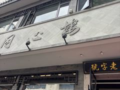 -同心楼(解放北路店)