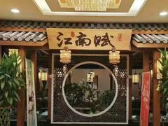 -江南赋(内蒙古大厦店)