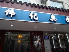 -伟记奥面馆(养育巷店)