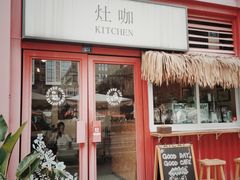 门面-灶咖KITCHEN