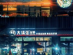 -大锅强·蒸海鲜青岛菜(城市阳台店)