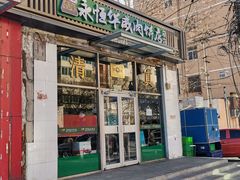 -清真永恒华威肉饼(潘家园店)