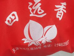 -四远香糕点(长江道店)