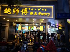门面-鲍师傅糕点(春熙路店)