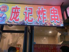 门面-庞记炸串