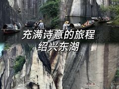 -绍兴东湖风景区