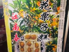 -江南春(中山中路店)