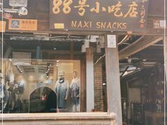 门面-88号小吃店·经典云南菜·地道纳西美食