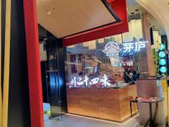 -茅庐川菜(烟台大悦城店)