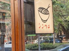 -真打拉面·日式拉面新流派(体育西横街店)