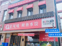 -渔家风味·鲅鱼水饺·央视展播·海鲜天津菜(开发区店)