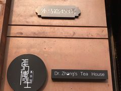 -张博士茗茶馆(外滩店)