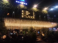 -胡桃里音乐酒馆(下沙店)