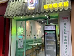 -糖潮糖水铺(省府店)