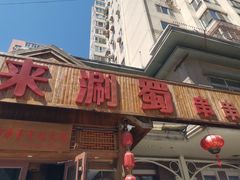 门面-来涮蜀鲜货火锅串串香(菜市口店)