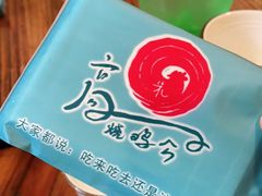 -高子烧鸡公(五里堆路店)